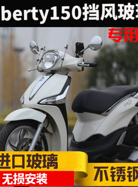 比亚乔原装进口liberty150挡风玻璃前挡风板加高挡风玻璃挡风风挡