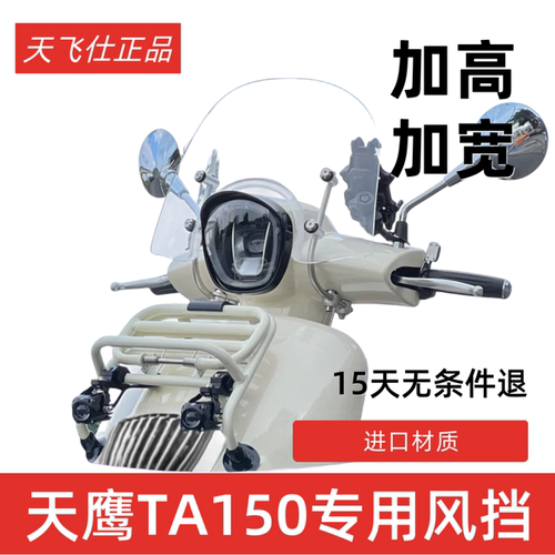 天飞仕适用天鹰TA150风挡改装ta150前挡风他他150风挡他150配件