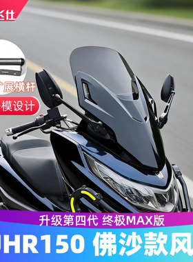 天飞仕适用豪爵UHR150风挡改佛沙前脸UHR仿佛沙挡风第四代ABS前挡