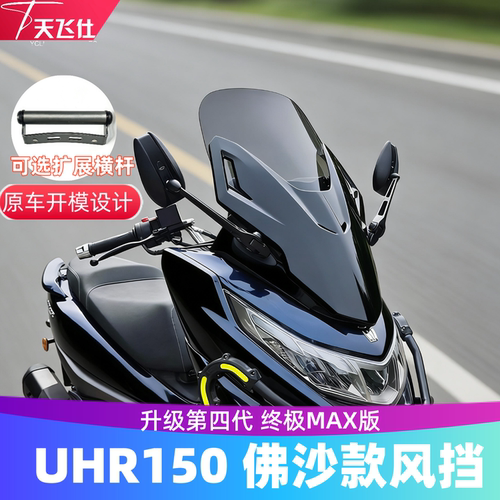 天飞仕适用豪爵UHR150风挡改佛沙前脸UHR仿佛沙挡风第四代ABS前挡