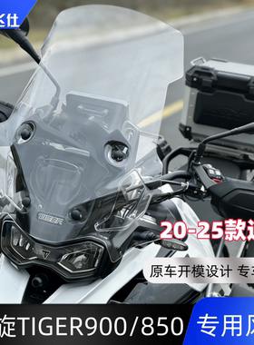 天飞仕适用于20-25凯旋虎TIGER900/850改装风挡加高前挡风挡雨板