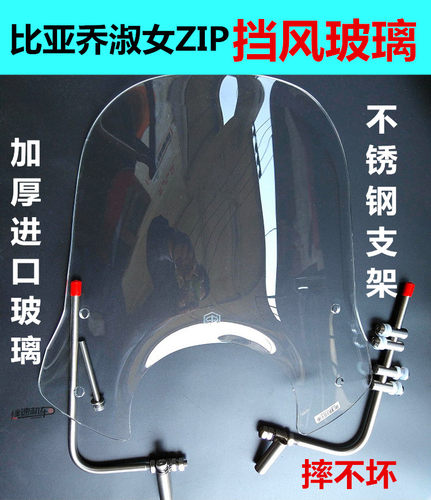 宗申比亚乔淑女挡风板前挡风玻璃