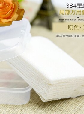 新品！384蚕丝局部万用面膜纸美妆蚕丝化妆棉卸妆棉80片/包邮