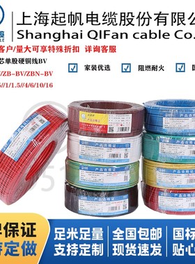 上海起帆家用电线BV0.5 0.75 1.5 2.5 4 6平方国标单芯硬国标铜芯