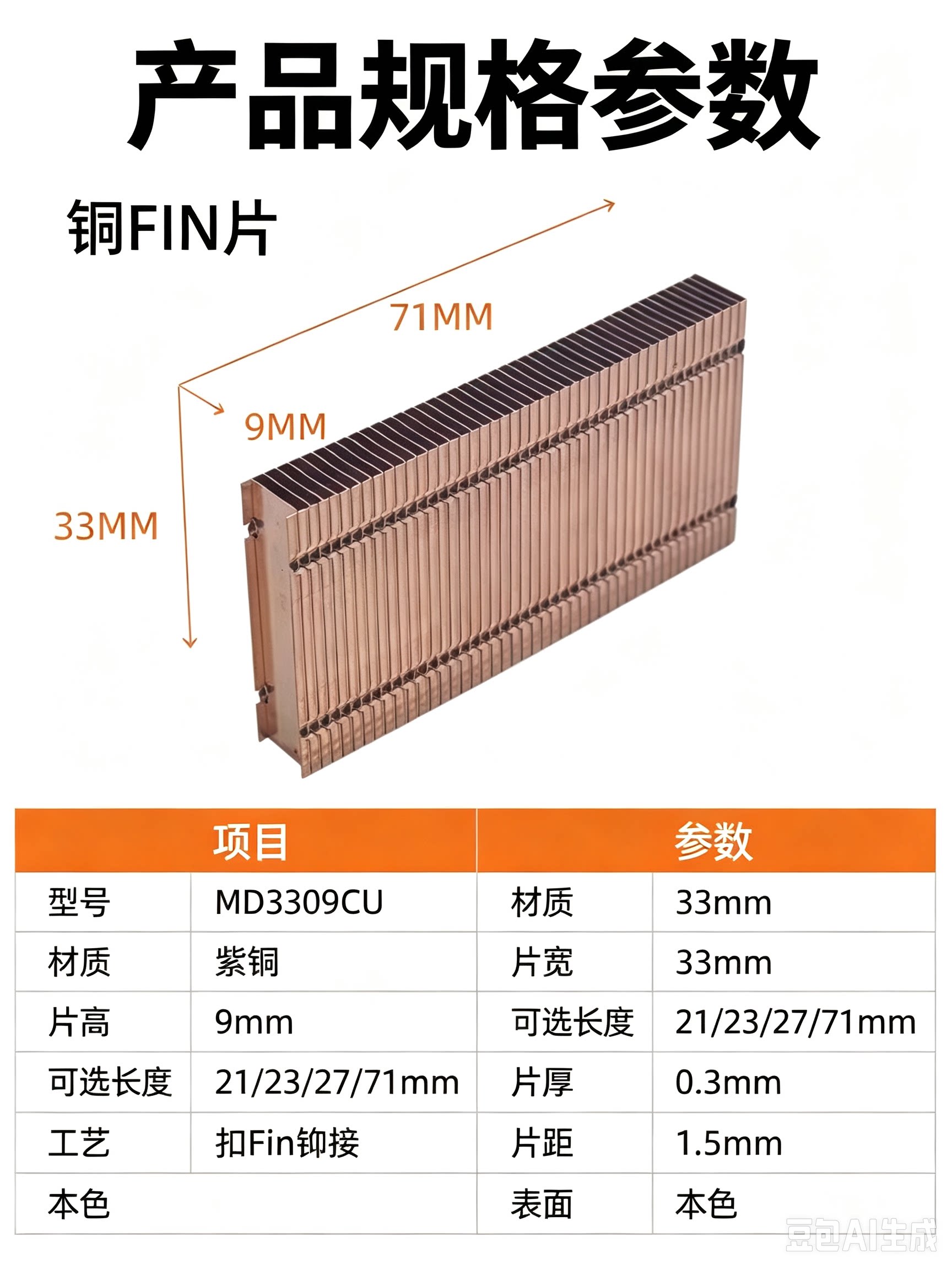 迈度Fin片MD3309CU铜片扣合宽33mm高9mm长21～71mm铜鳍片散热片
