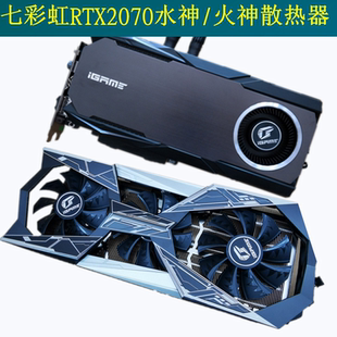 全新七彩虹RTX 2070 Super Vulcan X OC火神 水神显卡散热器5热管