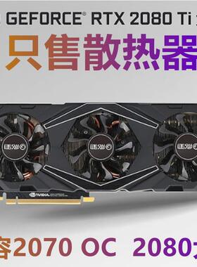 影驰显卡散热器RTX2070 2080 2080Ti大将6管RGB3风扇显卡中框背板