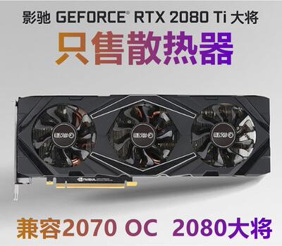 影驰显卡散热器2080TI大将