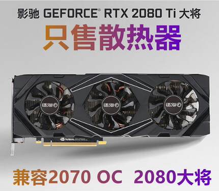 影驰显卡散热器RTX2070 2080 2080Ti大将6管RGB3风扇显卡中框背板