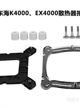 超频三东海k4000ex4000/6000散热器扣具架板115x 1200 1700/Am4/5