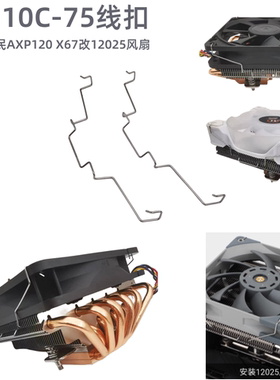 迈度MD10C-65/75线扣铁丝扣12015 12025风扇扣具兼利民AXP120 X67