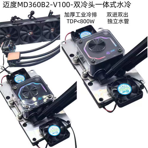 NVIDIA英伟达v100 sxm2单路双路水冷散热器迈度MD360B2 240冷排