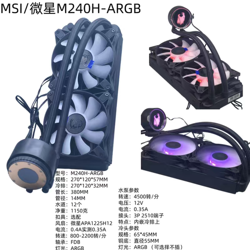 迈度&Mis联名M240H-ARGB一体式水冷散热器115X/1700/2011/AM4/5