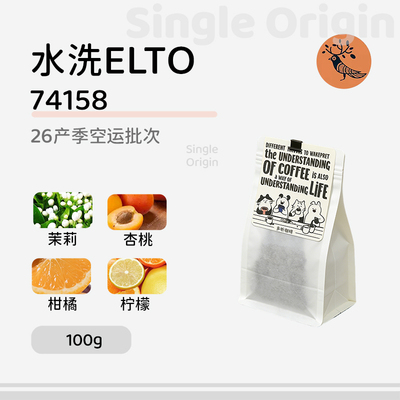 26产季elto咖啡豆74158手冲