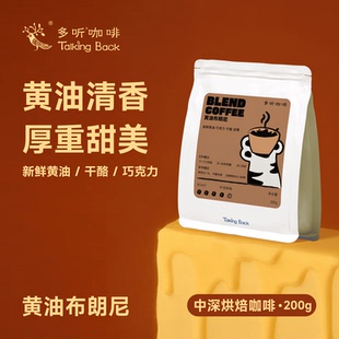 咖啡豆 多听咖啡曲奇厚香甜无酸油脂丰富奶咖豆 黄油布朗尼意式