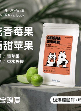 【瑰宝瑰夏】多听咖啡豆埃塞日晒SOE意式手冲两喝精品G1浅烘焙