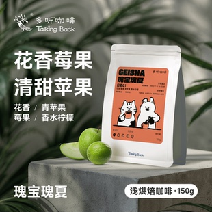 【瑰宝瑰夏】多听咖啡豆埃塞日晒SOE意式手冲两喝精品G1浅烘焙