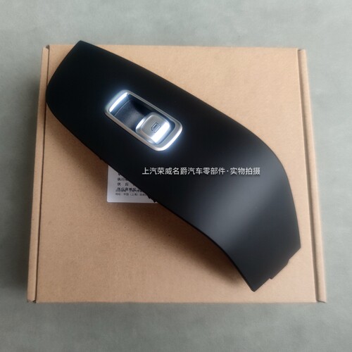 适用于荣威RX5MAX/RX5EMAX前后门玻璃升降器开关开关框纯正配件