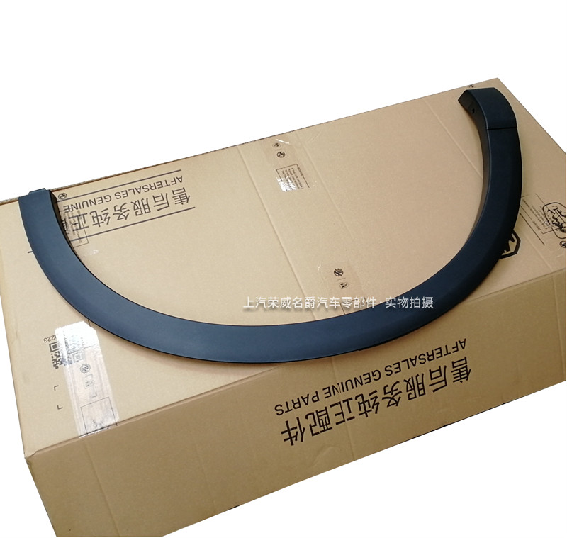 适用于荣威RX5MAX/RX5EMAX前后车轮轮眉防擦条纯正配件