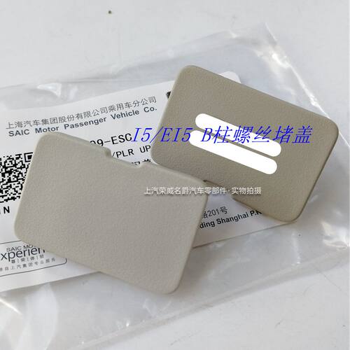 适配荣威RX5/ERX5/RX5PLUS/I5/EI5/IMAX8/RX3 B柱上饰板螺丝堵盖