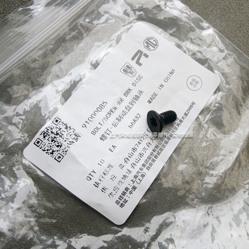 适用荣威350/360/E50/科莱威名爵MG3/5/GT前后刹车盘固定定位螺丝