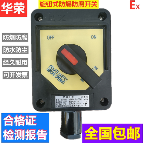 华荣防爆防腐防尘防水黑色开关