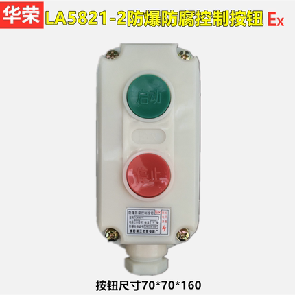 华荣LA5821-2自复位防爆按钮开关盒工业防腐控制按钮启动停止2位