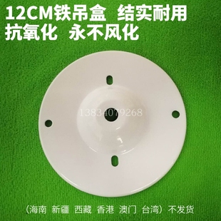 铁吊盒托碗吸盘日光灯底座LED支架金属吸碗灯具配件吊链12CM铁碗
