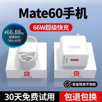 Mate60超级快充66W充电器