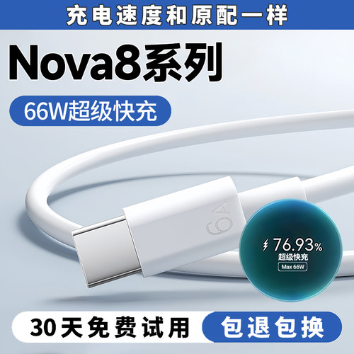 Nova8手机全系列66W超级闪充线