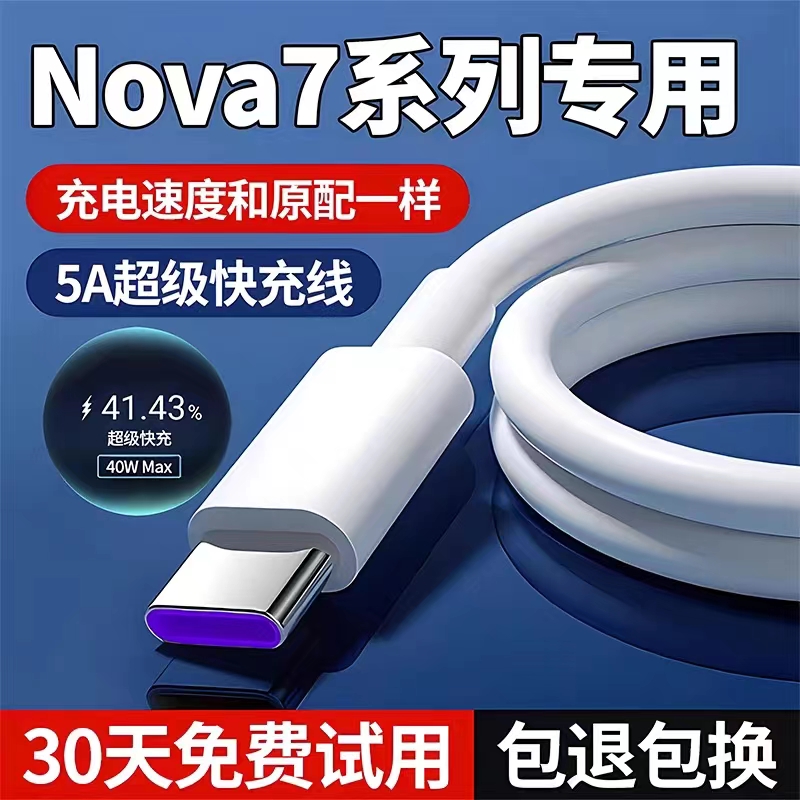 Nova7系列专用40W超级快充数据线