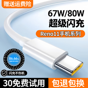 适用opporeno11充电线Reno11pro数据线超级闪充线80W出极原装手机充电线