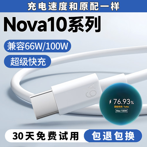 Nova10系列100W66W超级闪充线