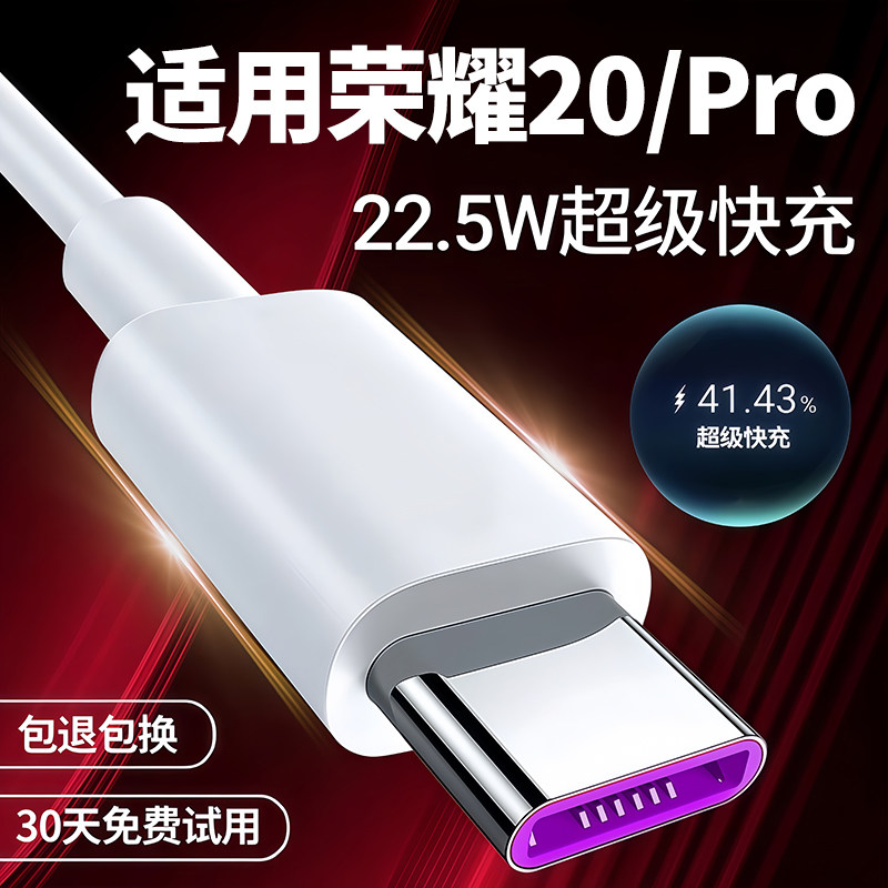 适用华为荣耀20充电线充电器出极原装20pro专用数据线22.5w充电头