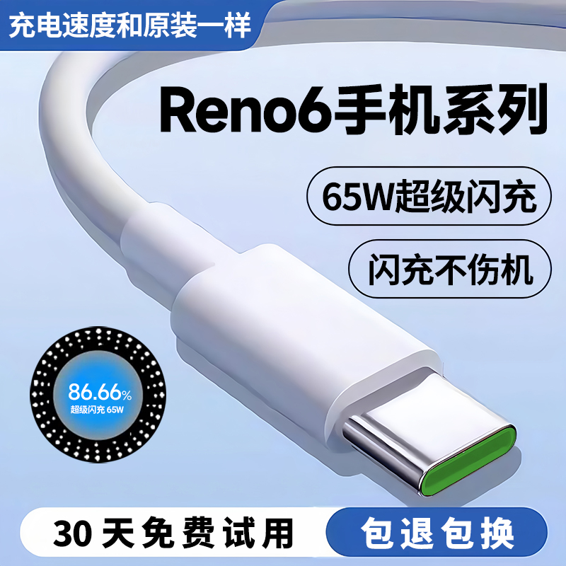 Reno6系列通用65W超级闪充充电线