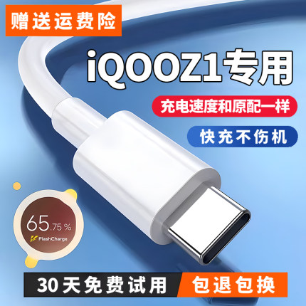 适用iqooz1充电线IQOOz1数据线出极原装44w手机快充线闪充线