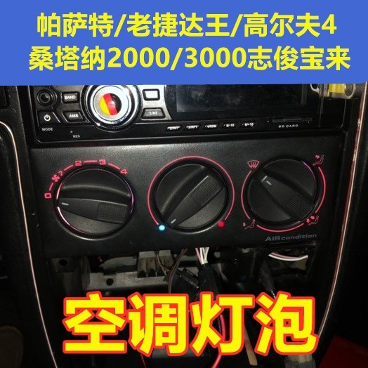 大众老捷达王高尔夫宝来空调旋钮