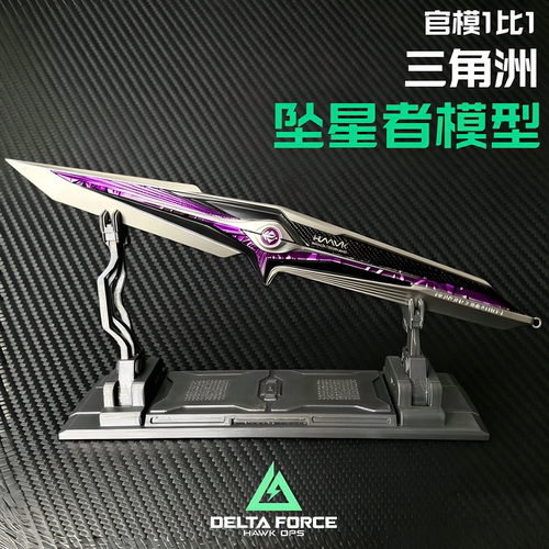 正版坠星者三角洲行动周边合金玩具模型摆件收藏送礼未开刃