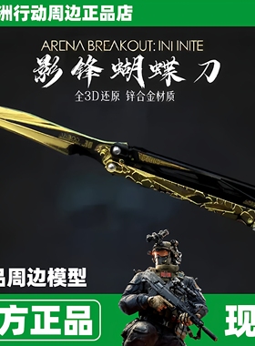 正版影锋蝴蝶刀模型三角洲行动周边近战怜悯爪刀金属模型合金
