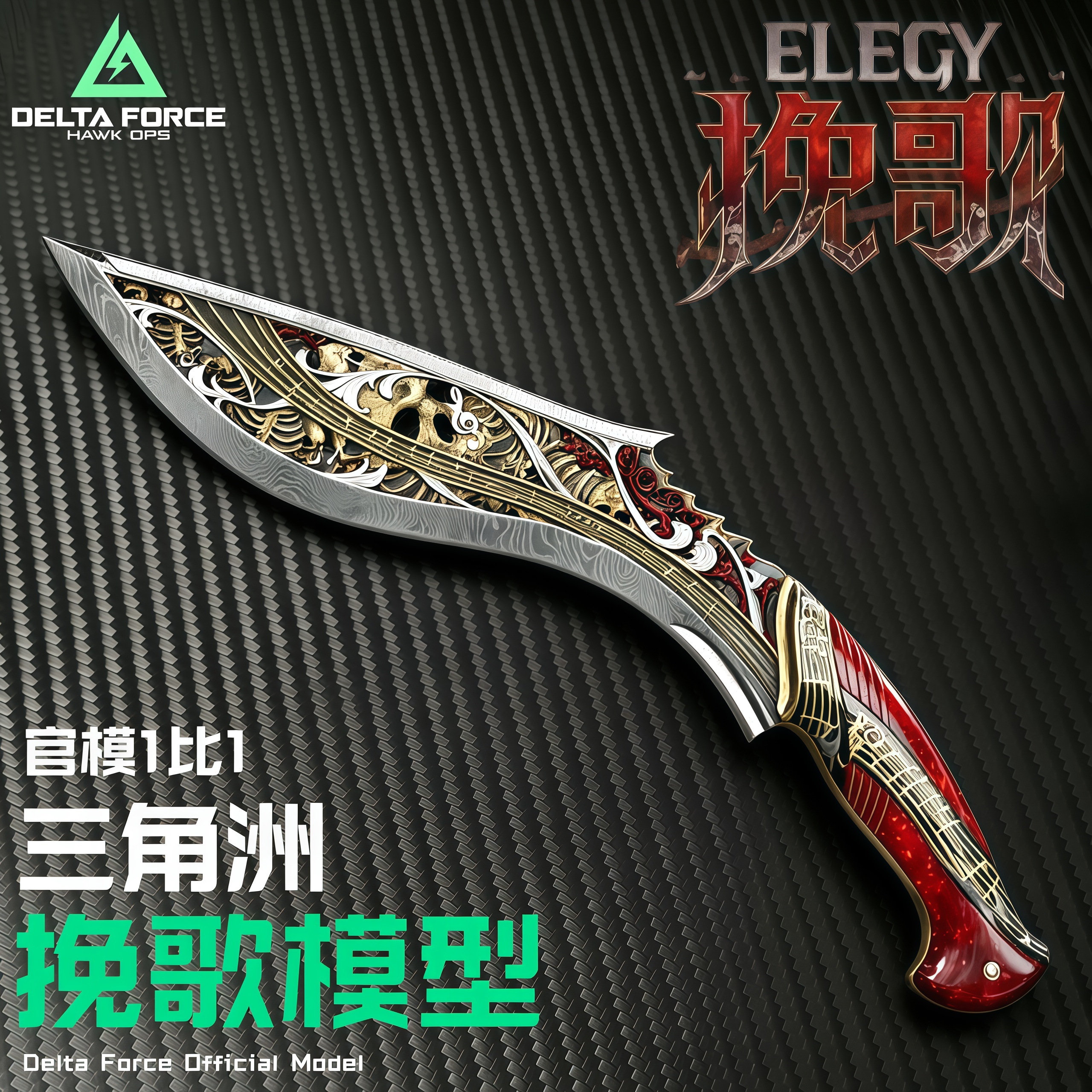 正版挽歌尼泊尔三角洲行动周边合金玩具模型摆件收藏送男友未开刃