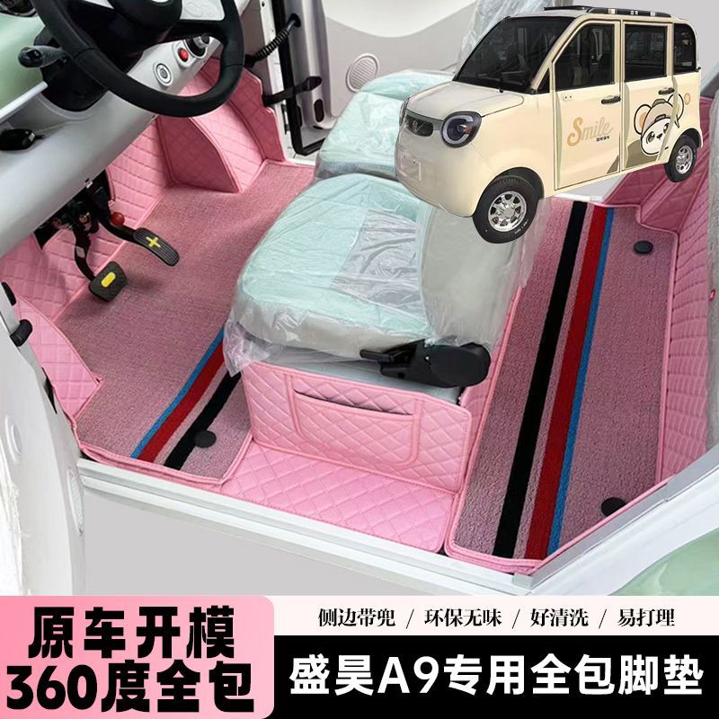 适用于盛昊A9/A9PRO/A9PLUS电动四轮车子 车载脚踩全包围汽车脚垫
