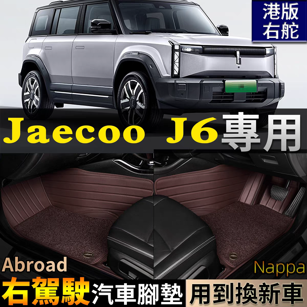 适Jaecoo6右驾驶右舵肽港版海外全包围CheryJ6汽车脚垫奇瑞icar03 - 实物图