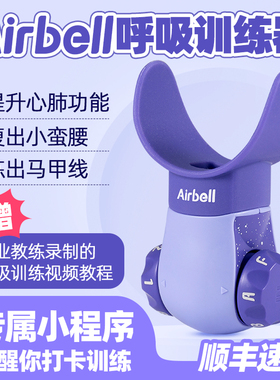 【范范专属】Airbell瑜伽有无氧运动呼吸训练器腹式游泳潜水跑步