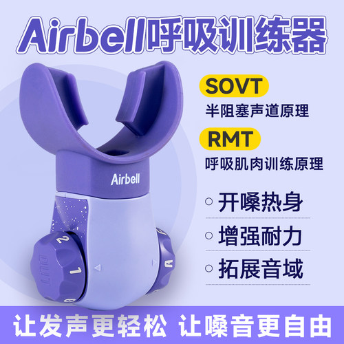 Airbell呼吸训练器唱歌练气息器