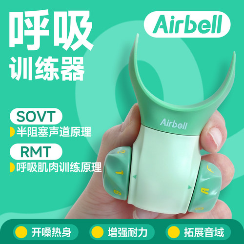 Airbell呼吸训练唱歌气息训练