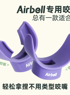 AIRBELL瑜伽有无氧运动肺活量呼吸训练器专用咬嘴吸嘴牙垫款替换A