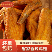 香辣鸡翅即食广东梅州正宗盐焗熟食肉类鸡爪鸡腿鸡翅风干零食