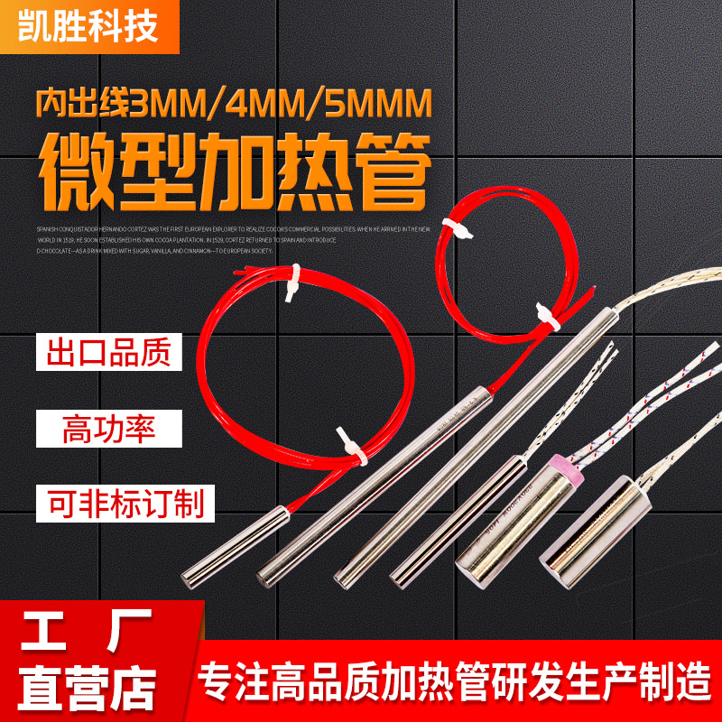 凯胜微型加热管220v电热管切带机发热管380v封口机模具干烧加热棒