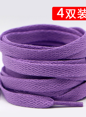 浅淡紫色鞋带AF1空军一号AJ1篮球鞋男女帆布鞋绳运动小白鞋彩色扁