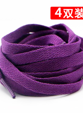 深紫色鞋带AF1空军一号AJ1篮球鞋男女帆布鞋绳运动小白鞋黑彩色扁